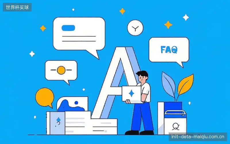 赛事用户FAQ