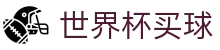 2026世界杯买球（中国）官方网站 | 官方中文主页